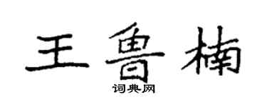 袁強王魯楠楷書個性簽名怎么寫