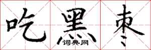 丁謙吃黑棗楷書怎么寫