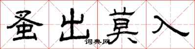 曾慶福蚤出莫入隸書怎么寫