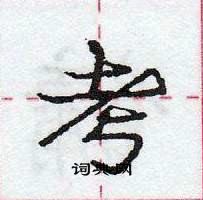 龐中華寫的硬筆行書考