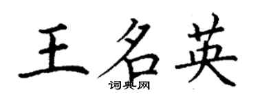 丁謙王名英楷書個性簽名怎么寫