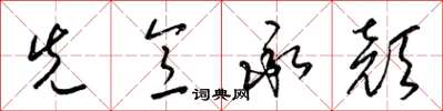 梁錦英先意承顏草書怎么寫