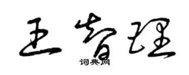 曾慶福王智理草書個性簽名怎么寫