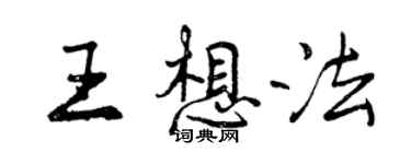 曾慶福王想法行書個性簽名怎么寫