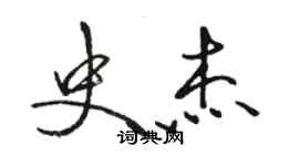 駱恆光史傑行書個性簽名怎么寫