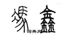 陳墨馮鑫篆書個性簽名怎么寫