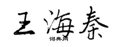 曾慶福王海秦行書個性簽名怎么寫