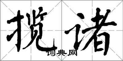 翁闓運攬諸楷書怎么寫