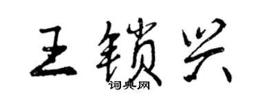 曾慶福王鎖興行書個性簽名怎么寫