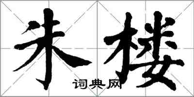 翁闓運朱樓楷書怎么寫