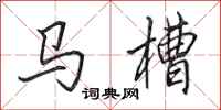 田英章馬槽行書怎么寫