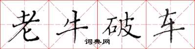 黃華生老牛破車楷書怎么寫