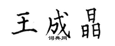 何伯昌王成晶楷書個性簽名怎么寫