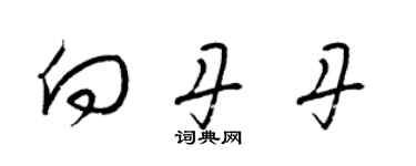 梁錦英向丹丹草書個性簽名怎么寫