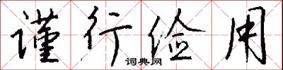 掃榻的意思_掃榻的解釋_國語詞典