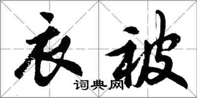 胡問遂衣被行書怎么寫