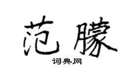 袁強范朦楷書個性簽名怎么寫