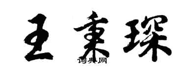 胡問遂王秉琛行書個性簽名怎么寫