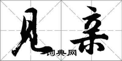 胡問遂見親行書怎么寫