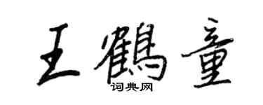 王正良王鶴童行書個性簽名怎么寫