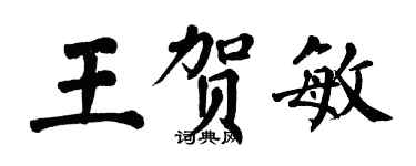 翁闓運王賀敏楷書個性簽名怎么寫