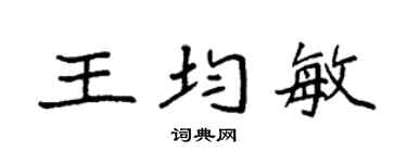 袁強王均敏楷書個性簽名怎么寫