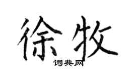 何伯昌徐牧楷書個性簽名怎么寫