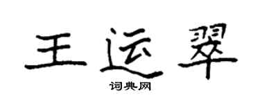袁強王運翠楷書個性簽名怎么寫