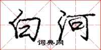 龐中華白河行書怎么寫