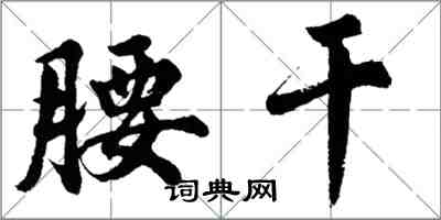 胡問遂腰乾行書怎么寫