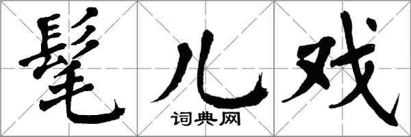 翁闓運髦兒戲楷書怎么寫