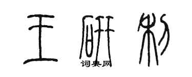 陳墨王研利篆書個性簽名怎么寫