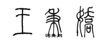 陳墨王秉嬌篆書個性簽名怎么寫