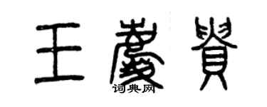 曾慶福王慶貴篆書個性簽名怎么寫