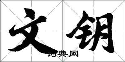 胡問遂文鑰行書怎么寫