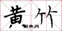 周炳元黃竹楷書怎么寫