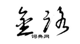 曾慶福金路草書個性簽名怎么寫