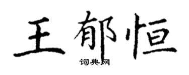丁謙王郁恆楷書個性簽名怎么寫