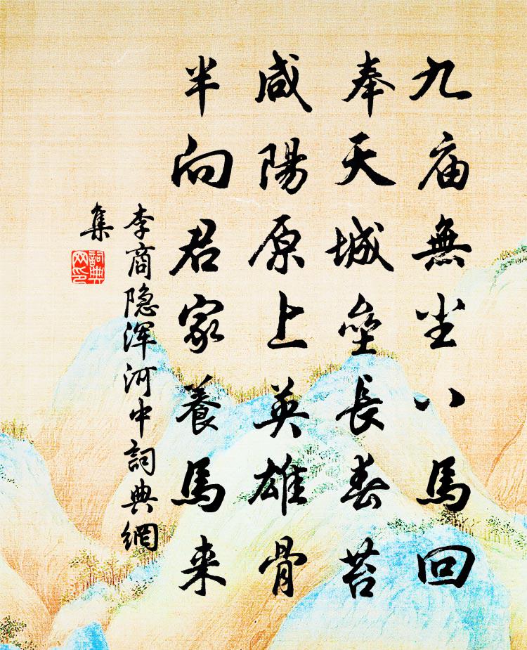 李商隱渾河中書法作品欣賞