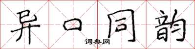 侯登峰異口同韻楷書怎么寫