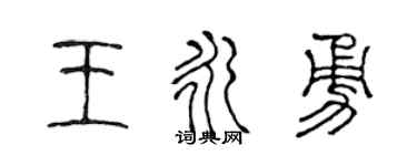 陳聲遠王永勇篆書個性簽名怎么寫