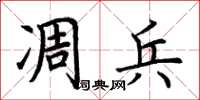 荊霄鵬凋兵楷書怎么寫