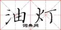 黃華生油燈楷書怎么寫
