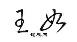 駱恆光王如草書個性簽名怎么寫