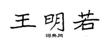 袁強王明若楷書個性簽名怎么寫