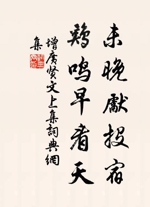 佚名未晚先投宿,雞鳴早看天。書法作品欣賞