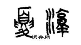 曾慶福夏淳篆書個性簽名怎么寫