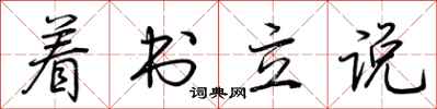荊霄鵬著書立說行書怎么寫