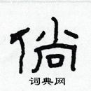 林少明寫的硬筆隸書倘