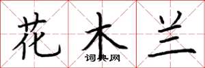 荊霄鵬花木蘭楷書怎么寫